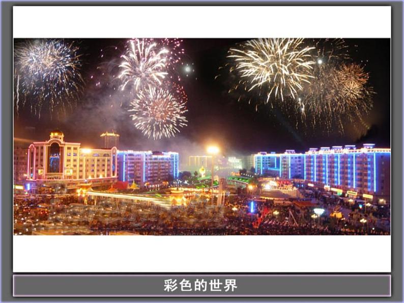 4.8走进彩色世界 课件 教科版八年级物理上册第2页
