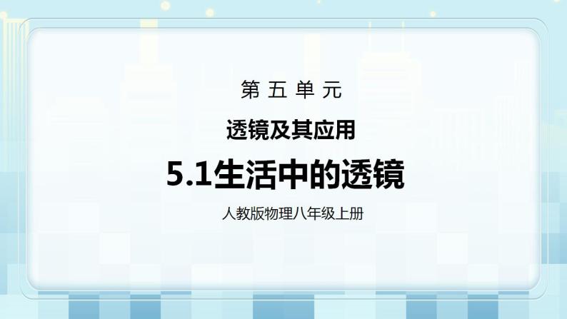 人教版8上物理第五章第2节《生活中的透镜》课件+教案+同步练习01