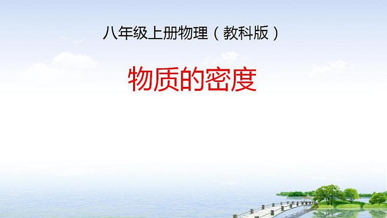 6.2 物质的密度 课件 教科版八年级物理上册01