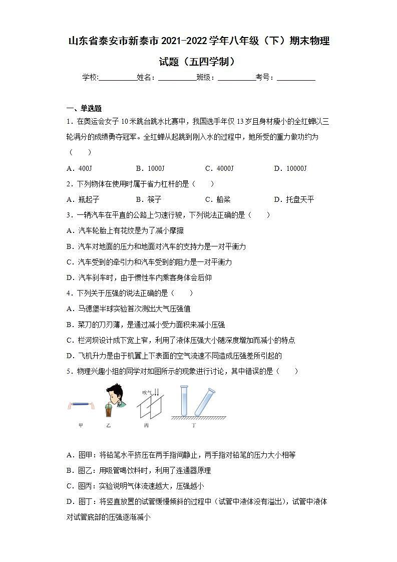 山东省泰安市新泰市2021-2022学年八年级(下)期末物理试题(五四学制)(word版含答案)第1页