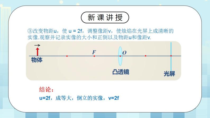 人教版8上物理第五章第3节《凸透镜成像规律》课件+教案+同步练习08