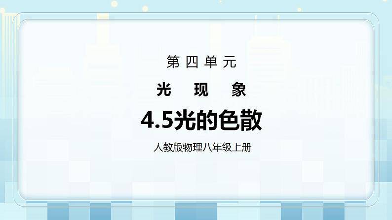 人教版8上物理第四章第5节《光的色散》课件第1页