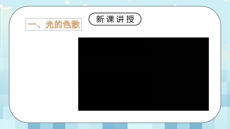 人教版8上物理第四章第5节《光的色散》课件第4页