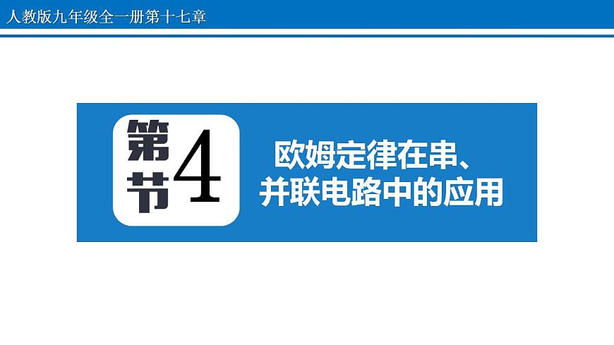 17.4 歐姆定律在串、并聯(lián)電路中的應(yīng)用 課件 2022-2023學(xué)年人教版物理九年級(jí)全一冊(cè)第1頁(yè)