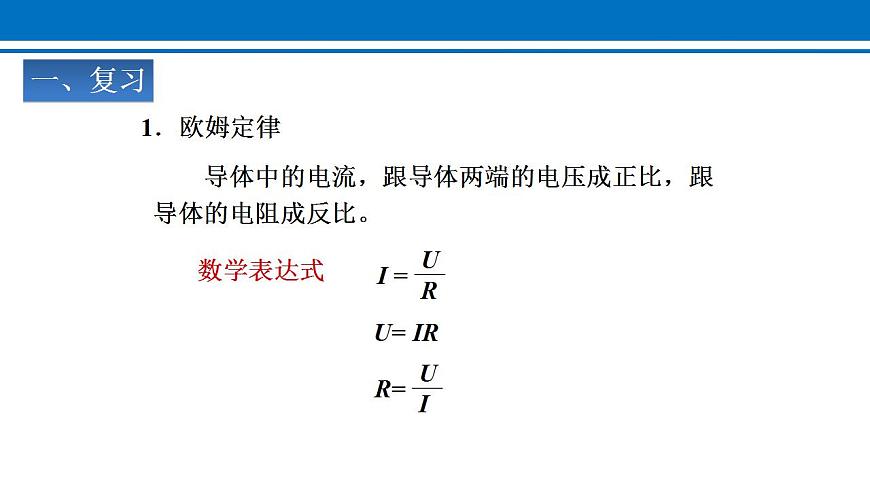 17.4 歐姆定律在串、并聯(lián)電路中的應(yīng)用 課件 2022-2023學(xué)年人教版物理九年級(jí)全一冊(cè)第2頁(yè)