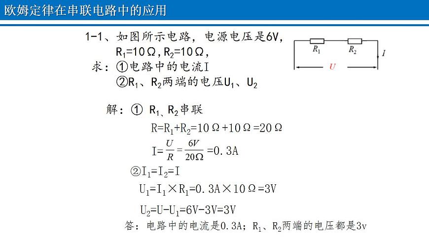 17.4 歐姆定律在串、并聯(lián)電路中的應(yīng)用 課件 2022-2023學(xué)年人教版物理九年級(jí)全一冊(cè)第4頁(yè)