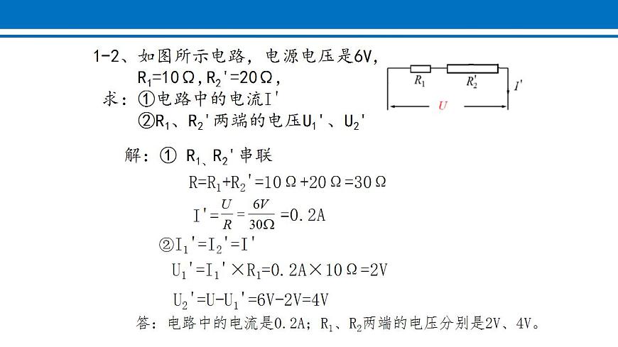 17.4 歐姆定律在串、并聯(lián)電路中的應(yīng)用 課件 2022-2023學(xué)年人教版物理九年級(jí)全一冊(cè)第5頁(yè)