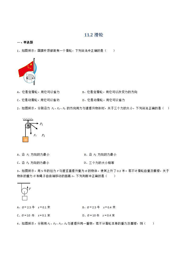 11.2 滑轮 课件+练习(原卷+解析卷)01