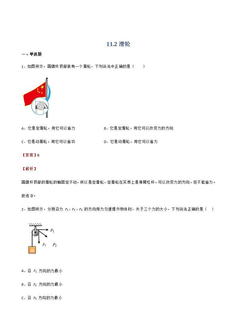 11.2 滑轮 课件+练习(原卷+解析卷)01