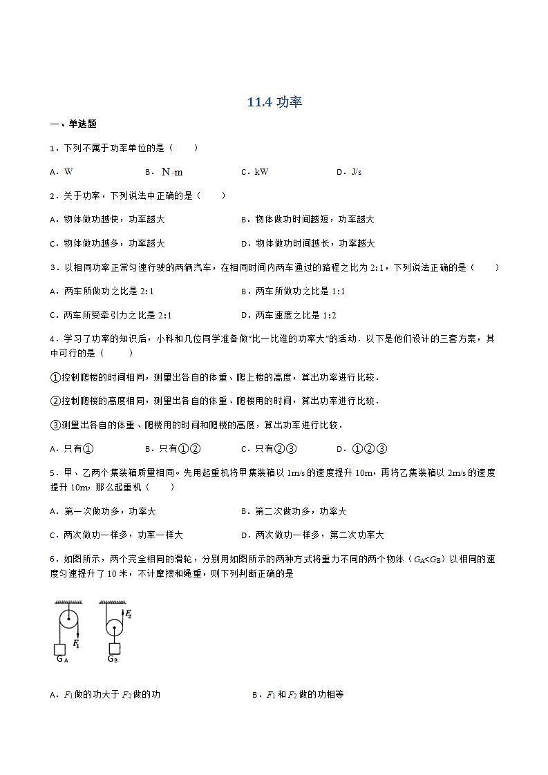 11.4 功率 课件+练习(原卷+解析卷)01
