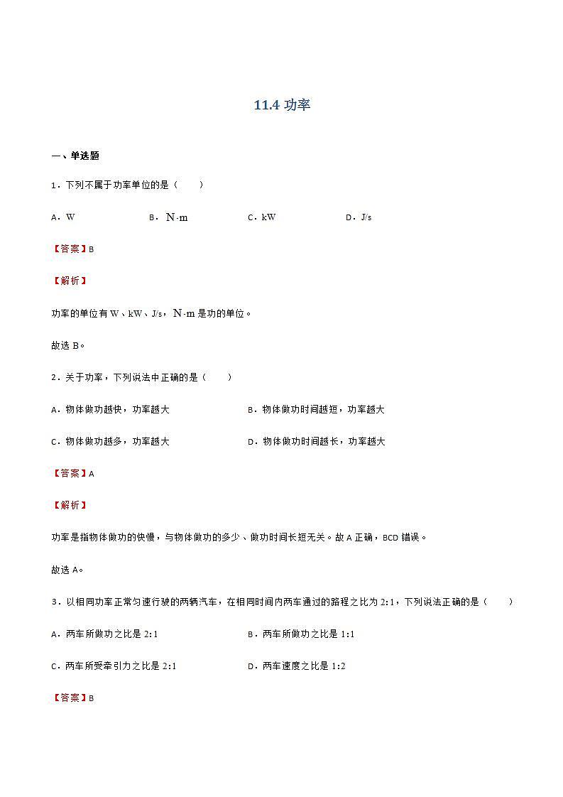 11.4 功率 课件+练习(原卷+解析卷)01
