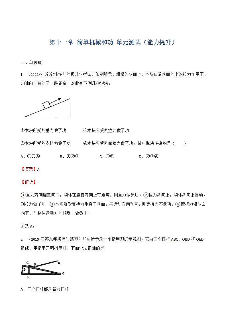 第十一章 简单机械和功 单元测试(能力提升)(原卷+解析卷)01