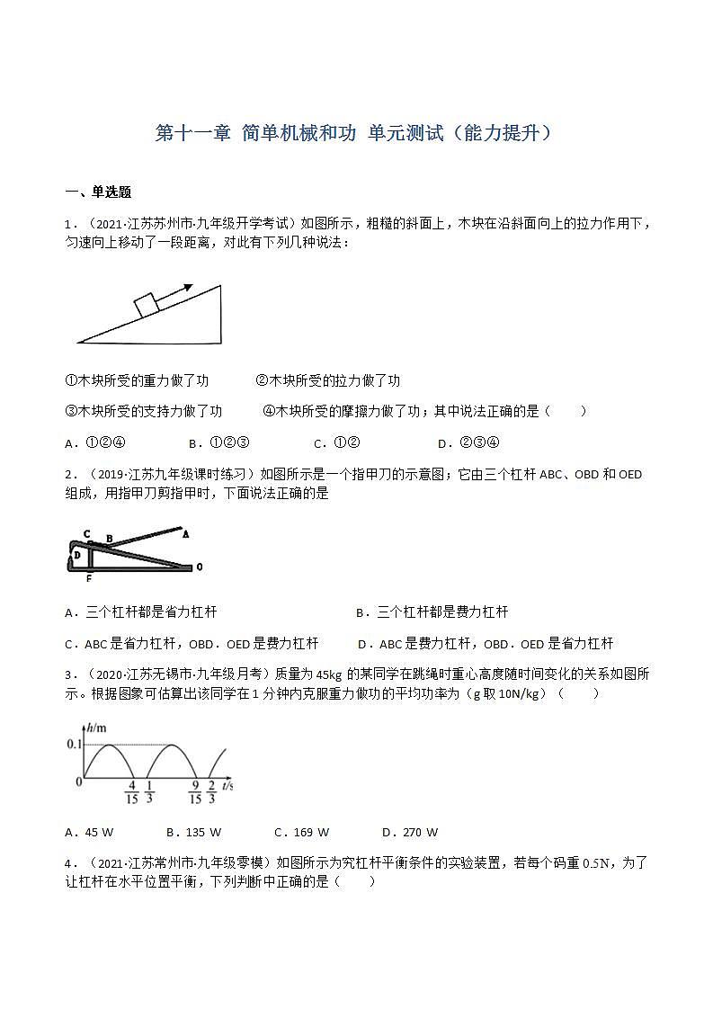 第十一章 简单机械和功 单元测试(能力提升)(原卷+解析卷)01