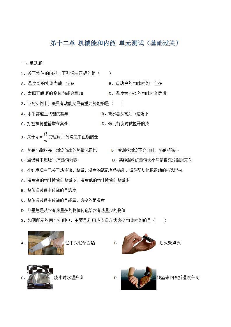 第十二章 机械能和内能 单元测试(基础过关)(作业)(原卷版)第1页