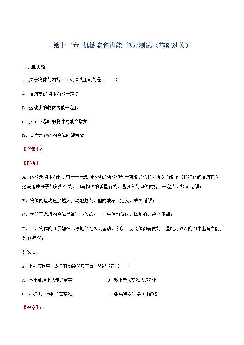 第十二章 机械能和内能 单元测试(基础过关)(作业)(解析版)第1页