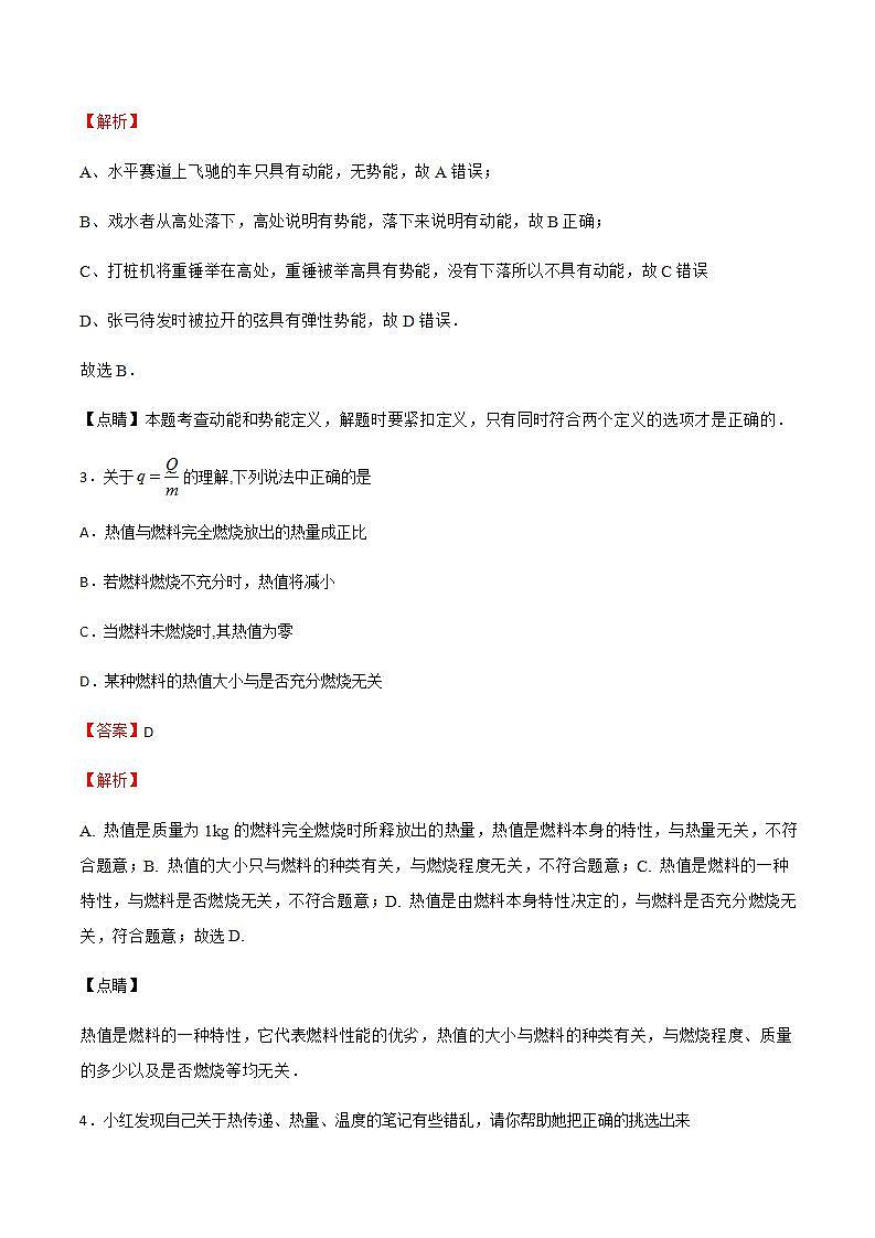 第十二章 机械能和内能 单元测试(基础过关)(作业)(解析版)第2页