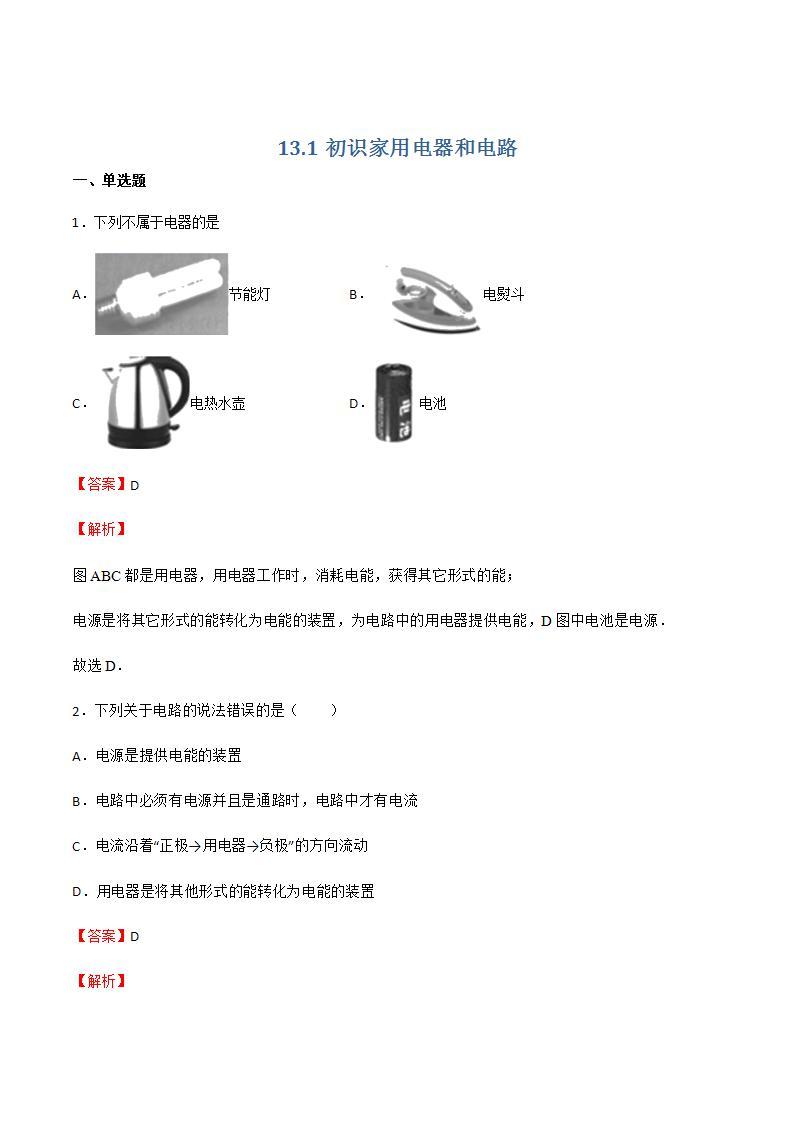 13.1 初识家用电器和电路 课件+练习（原卷+解析卷）01