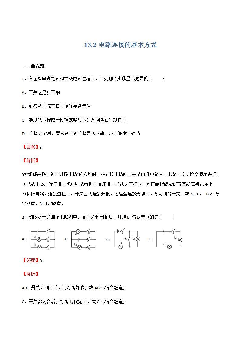 13.2电路连接的基本方式 课件+练习（原卷+解析卷）01