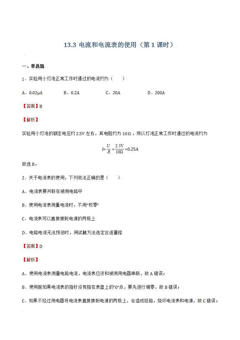 13.3 电流和电流表的使用(第1课时)课件+练习(原卷+解析卷)01