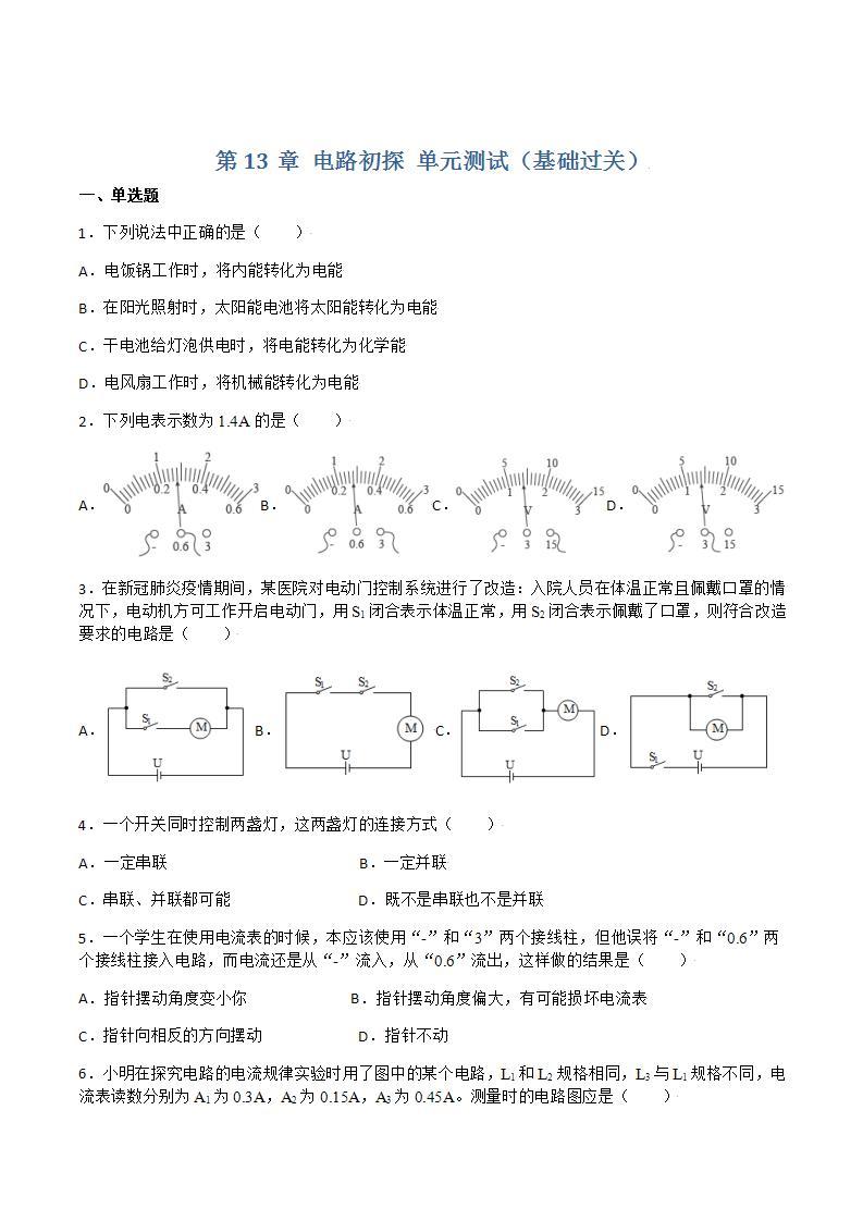 第13章 电路初探 单元测试（基础过关）练习（原卷+解析卷）01