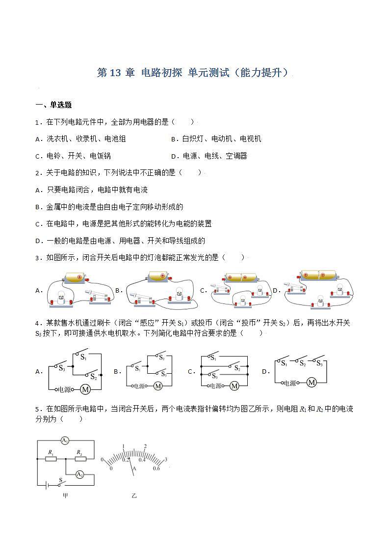 第13章 电路初探 单元测试(能力提升)练习(原卷+解析卷)01