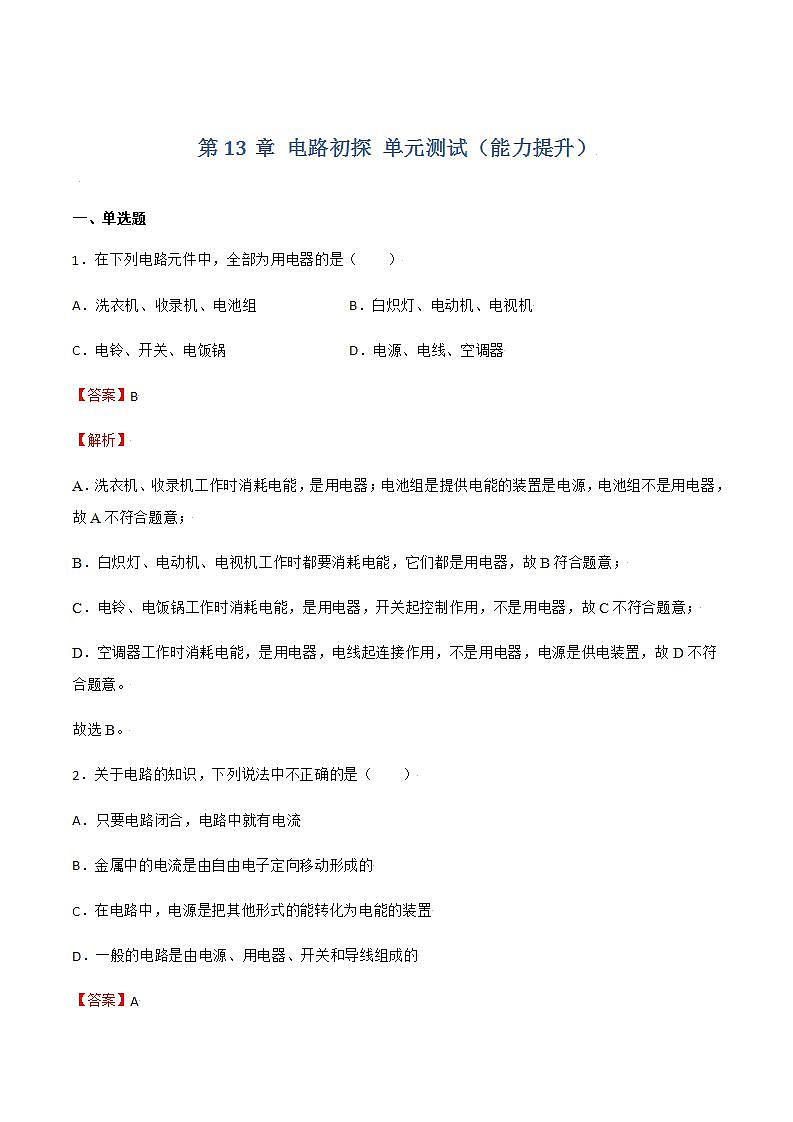 第13章 电路初探 单元测试(能力提升)练习(原卷+解析卷)01
