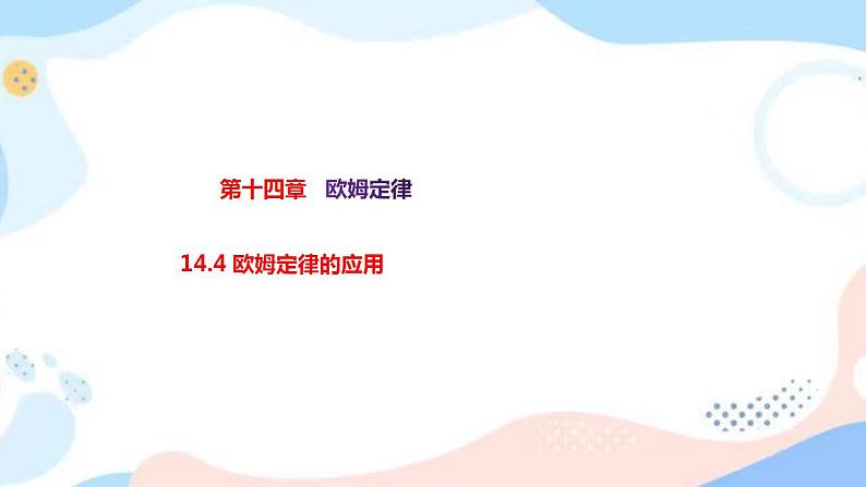 14.4 欧姆定律的应用 课件+练习(原卷+解析卷)01