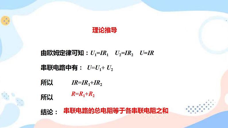 14.4 欧姆定律的应用 课件+练习(原卷+解析卷)08