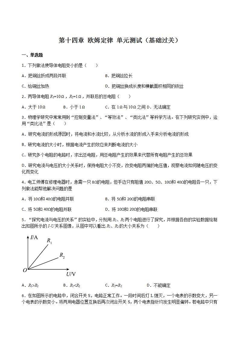 第十四章 歐姆定律 單元測試(基礎過關)(原卷版)第1頁