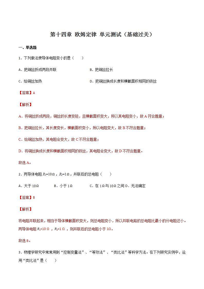 第十四章 歐姆定律 單元測試(基礎過關)(解析版)第1頁