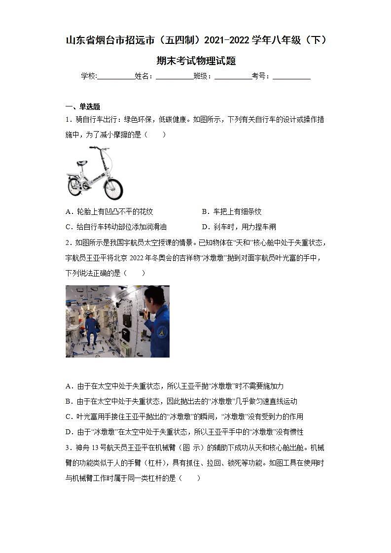 山东省烟台市招远市(五四制)2021-2022学年八年级(下)期末考试物理试题(word版含答案)第1页