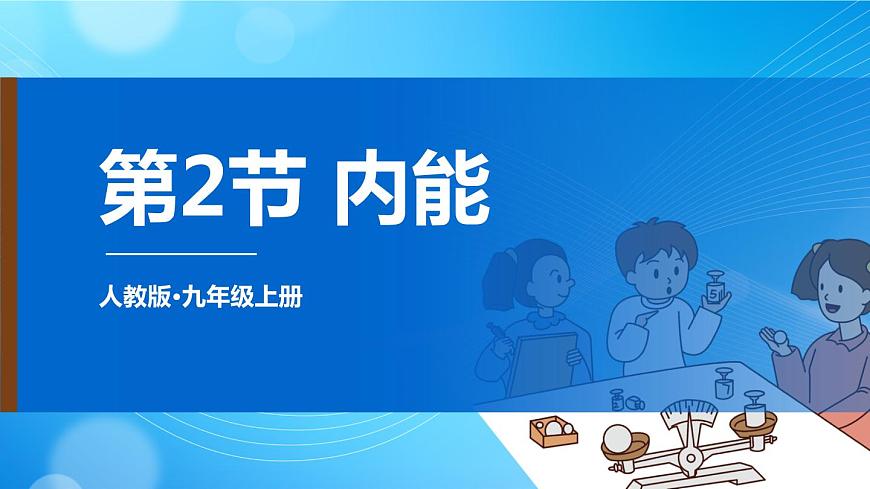 內(nèi)能第1頁