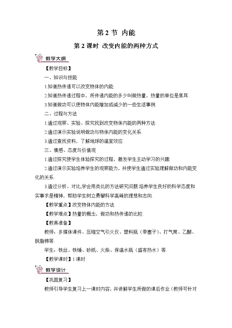 第2課時 改變內(nèi)能的兩種方式(教案)第1頁