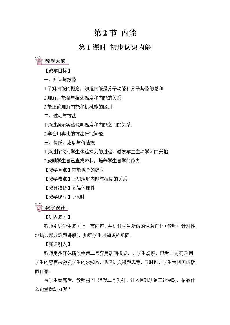 第1課時 初步認(rèn)識內(nèi)能(教案)第1頁