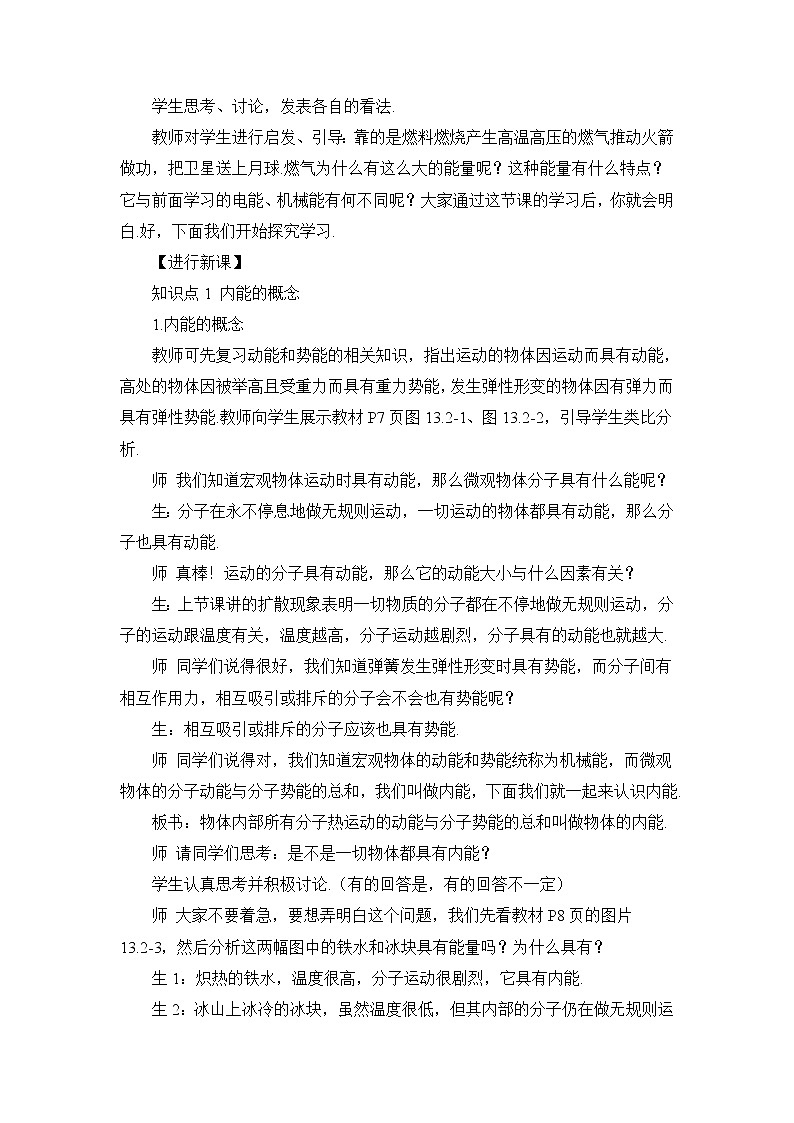 第1課時 初步認(rèn)識內(nèi)能(教案)第2頁