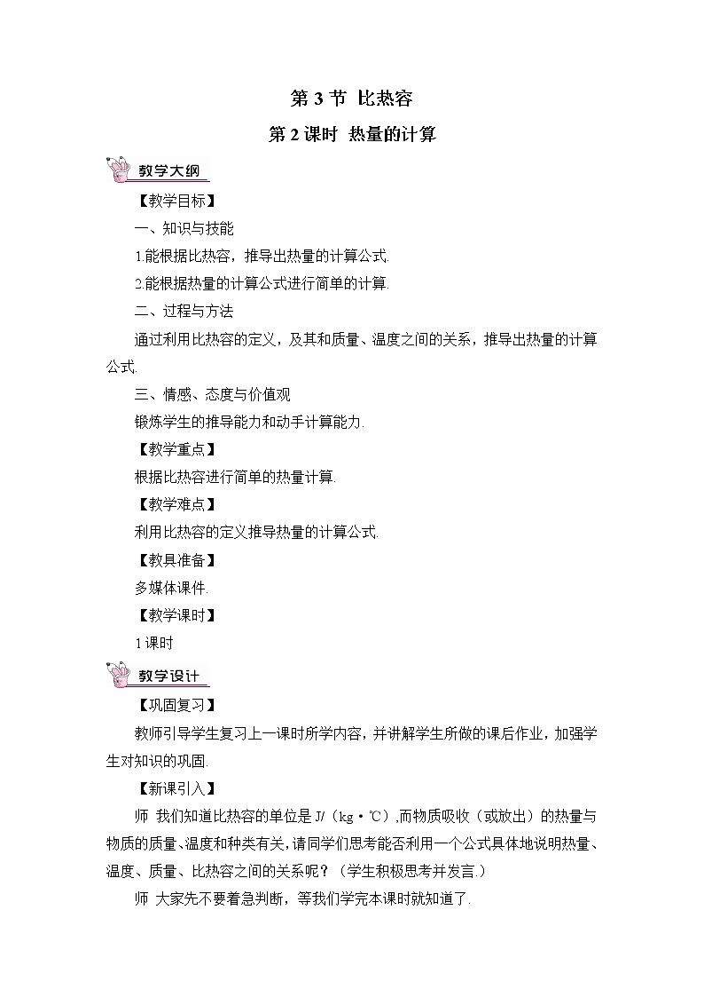 第2課時(shí) 比熱容的應(yīng)用及相關(guān)的熱量計(jì)算（教案）第1頁