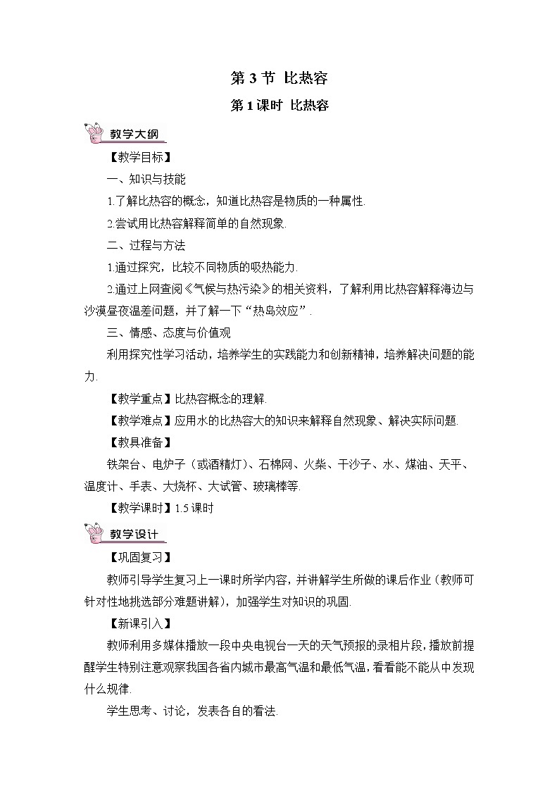 第1課時(shí) 比熱容的概念及理解（教案）第1頁