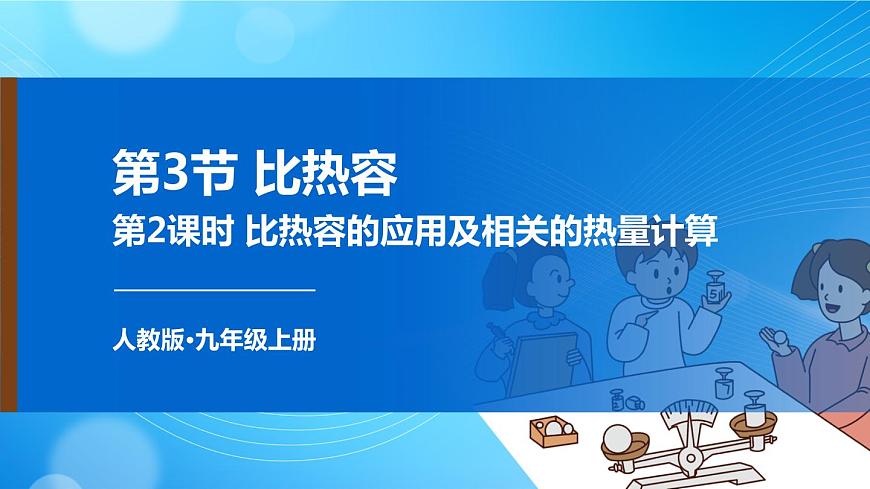 第2課時(shí) 比熱容的應(yīng)用及相關(guān)的熱量計(jì)算第1頁