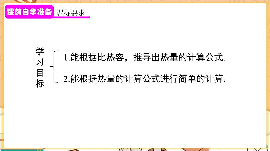 第2課時(shí) 比熱容的應(yīng)用及相關(guān)的熱量計(jì)算第2頁