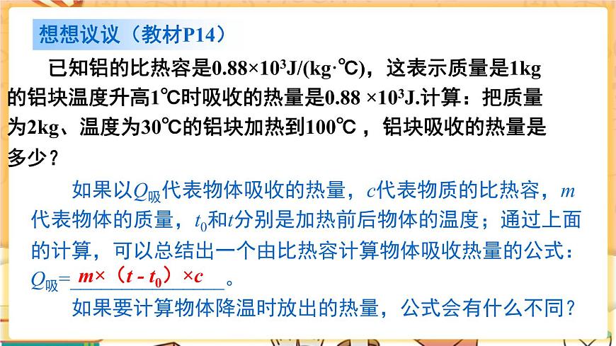 第2課時(shí) 比熱容的應(yīng)用及相關(guān)的熱量計(jì)算第7頁