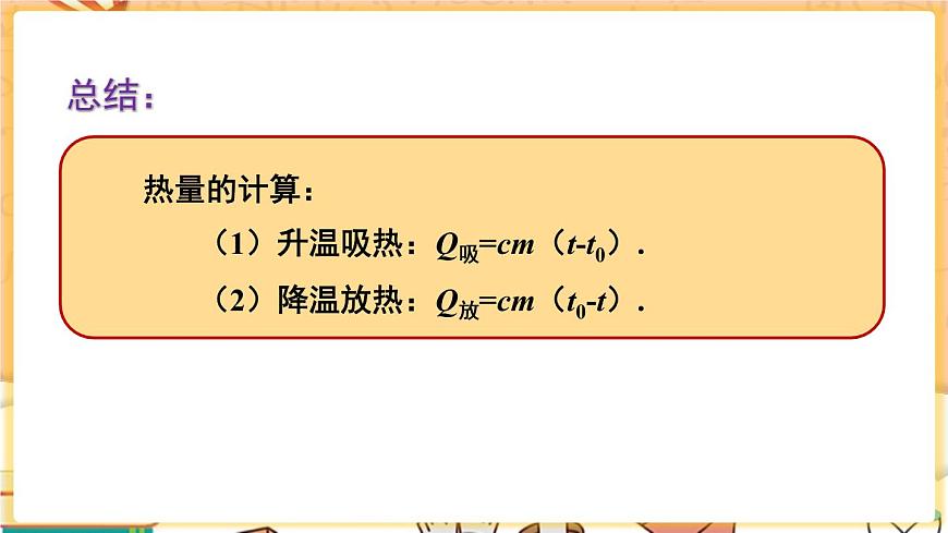 第2課時(shí) 比熱容的應(yīng)用及相關(guān)的熱量計(jì)算第8頁