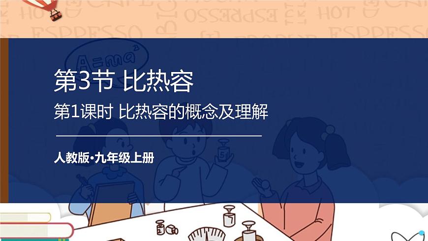 第1課時(shí) 比熱容的概念及理解第1頁
