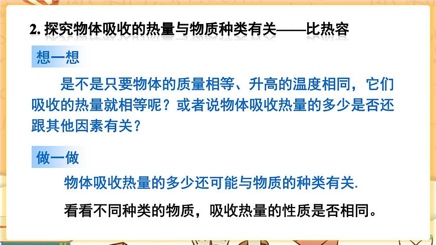 第1課時(shí) 比熱容的概念及理解第7頁