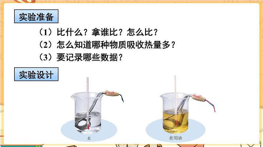第1課時(shí) 比熱容的概念及理解第8頁