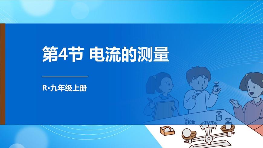 第4節(jié) 電流的測量第1頁