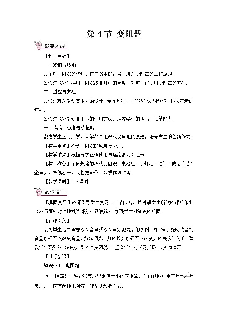 第4節(jié) 變阻器（教案）第1頁