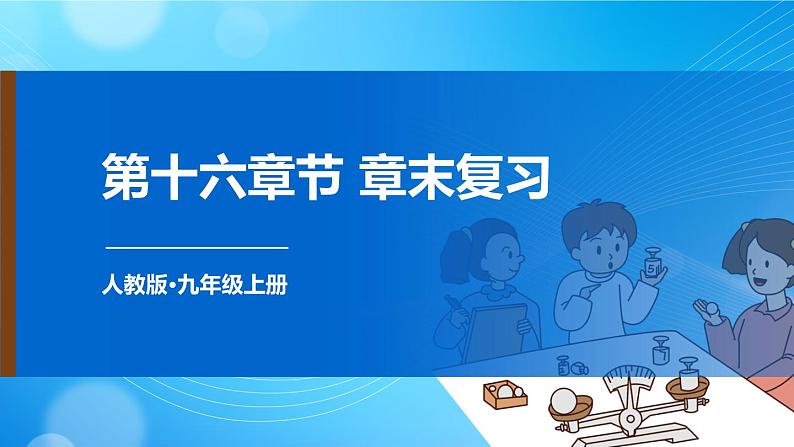 人教版物理九上 第十六章 章末复习 课件PPT+教案01