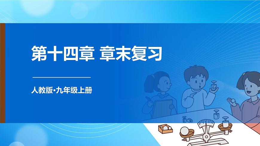 第十四章 章末復(fù)習(xí)第1頁