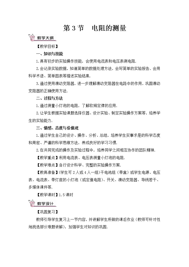 人教版物理九上 第3节 电阻的测量 课件PPT+教案+视频素材01