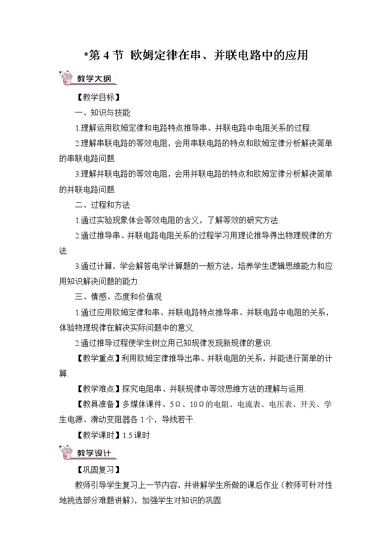 人教版物理九上 第4节 欧姆定律在串、并联电路中的应用 课件PPT+教案+视频素材01